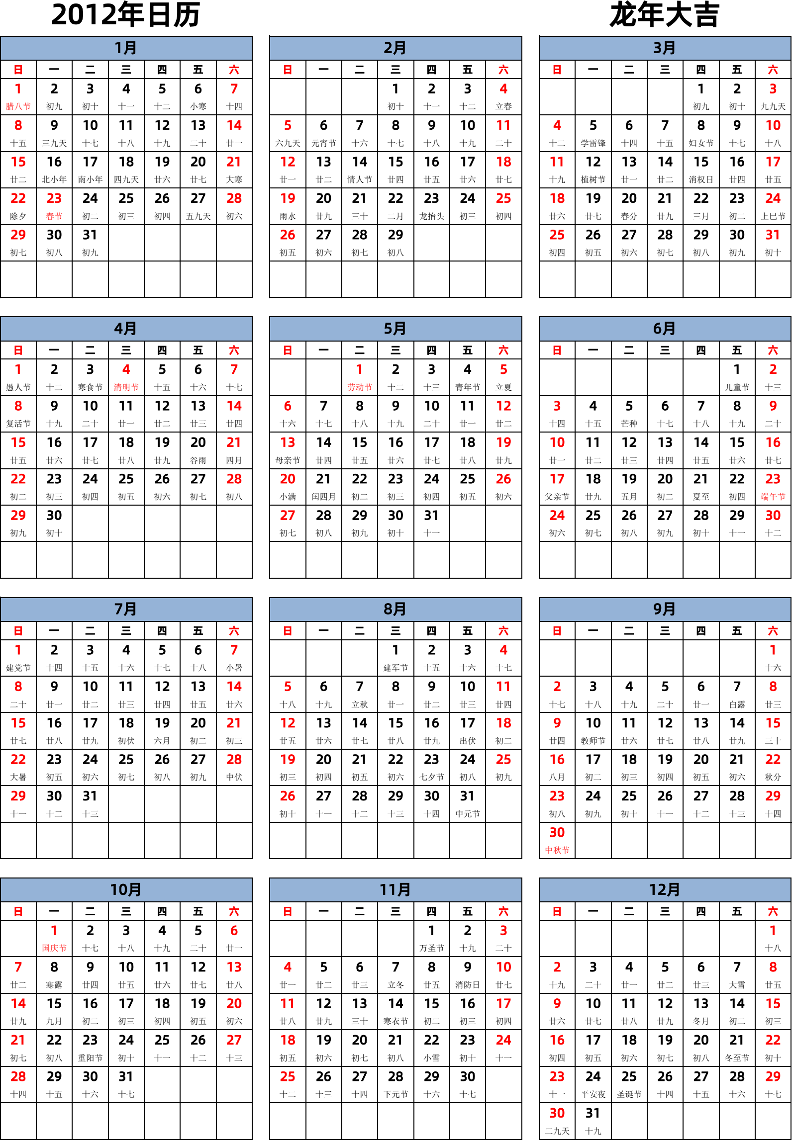 日历表2012年日历 中文版 纵向排版 周日开始 带农历 带节假日调休安排